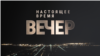 Вечер: перемирие сорвано