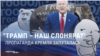 Трамп "наш" или "не наш"? Российская пропаганда мечется и не может определиться
