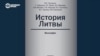 В России вышла скандальная книга "История Литвы": близкие к Кремлю авторы говорят о "государстве с пронацистской идеологией"