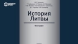 В России вышла скандальная книга "История Литвы": близкие к Кремлю авторы говорят о "государстве с пронацистской идеологией"